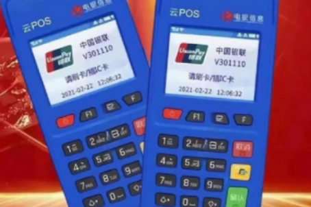​电银云POS机